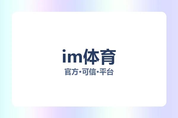 im体育 图片