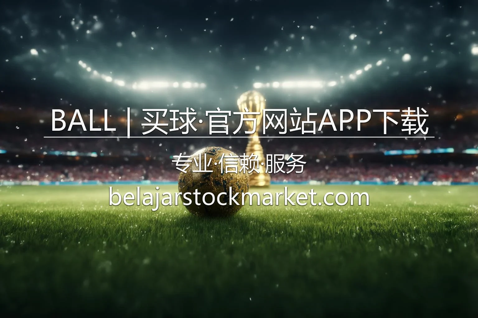 BALL | 买球·官方网站APP下载 官方首屏海报